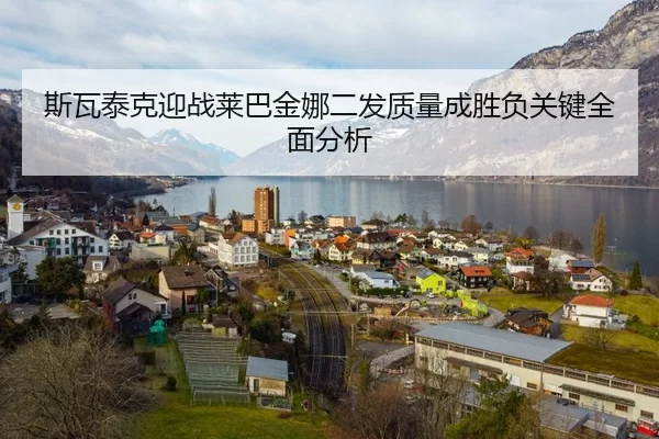 斯瓦泰克迎战莱巴金娜二发质量成胜负关键全面分析