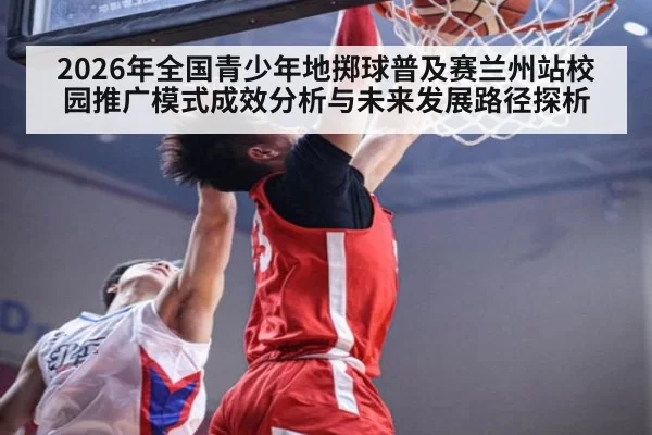 2026年全国青少年地掷球普及赛兰州站校园推广模式成效分析与未来发展路径探析