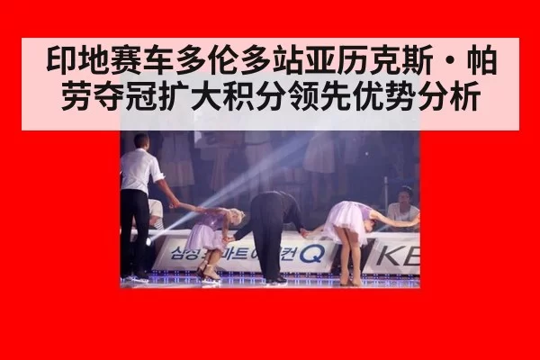 印地赛车多伦多站亚历克斯·帕劳夺冠扩大积分领先优势分析