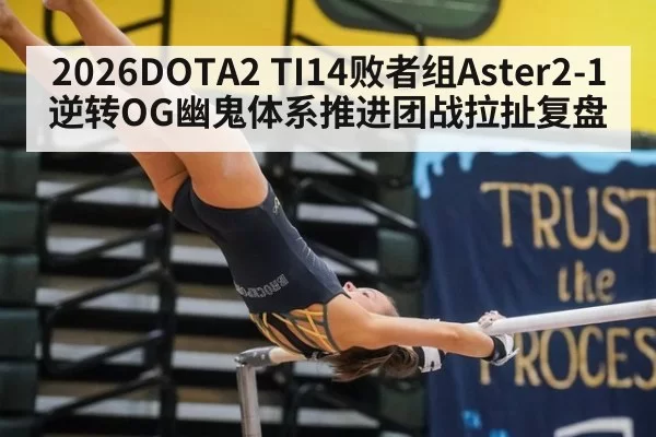 2026DOTA2 TI14败者组Aster2-1逆转OG幽鬼体系推进团战拉扯复盘