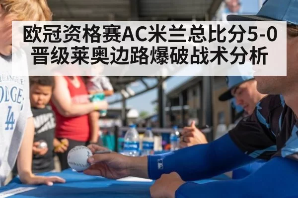 欧冠资格赛AC米兰总比分5-0晋级莱奥边路爆破战术分析
