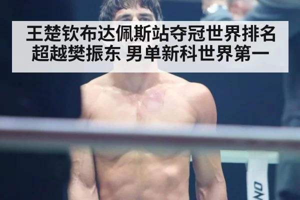 王楚钦布达佩斯站夺冠世界排名超越樊振东 男单新科世界第一