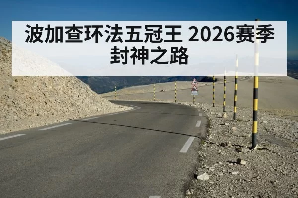 波加查环法五冠王 2026赛季封神之路