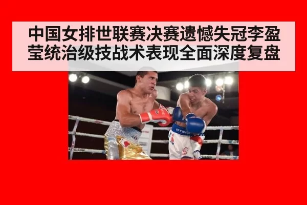 中国女排世联赛决赛遗憾失冠李盈莹统治级技战术表现全面深度复盘
