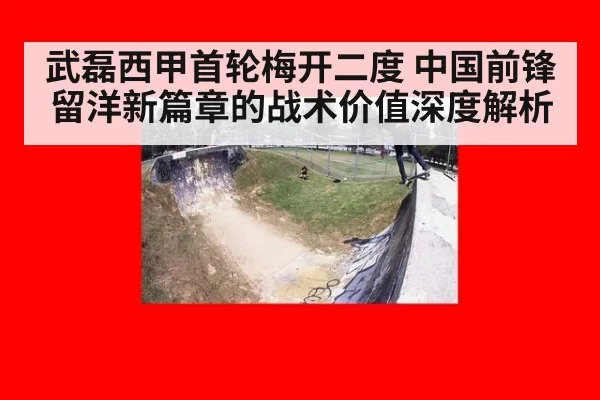 武磊西甲首轮梅开二度 中国前锋留洋新篇章的战术价值深度解析