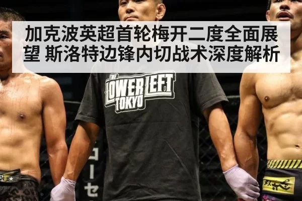 加克波英超首轮梅开二度全面展望 斯洛特边锋内切战术深度解析