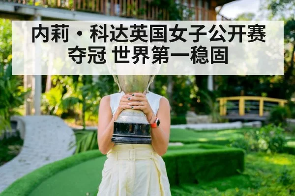 内莉·科达英国女子公开赛夺冠 世界第一稳固
