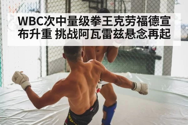 WBC次中量级拳王克劳福德宣布升重 挑战阿瓦雷兹悬念再起