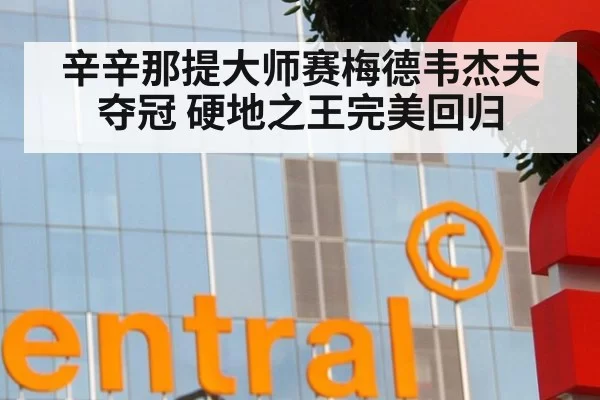 辛辛那提大师赛梅德韦杰夫夺冠 硬地之王完美回归