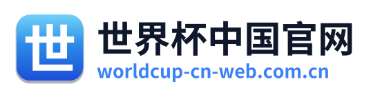世界杯中国官网